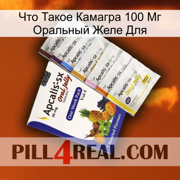 Что Такое Камагра 100 Мг Оральный Желе Для 11.jpg